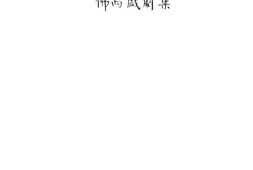 老图书–《佛西戏剧_第1集》电子版合集