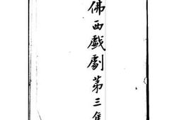 老图书–《佛西戏剧第三集》电子版合集
