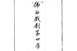 老图书–《佛西戏剧第四集》电子版合集