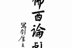 老图书–《佛西论剧》电子版合集