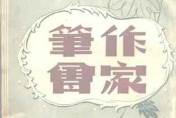 老图书–《作家笔会》电子版合集