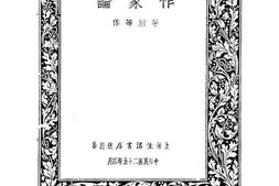 老图书–《作家论》电子版合集