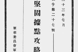 老图书–《作战教令第二十七号对敌坚固据点攻略要领》电子版合集