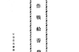 老图书–《作战给养教程》电子版合集