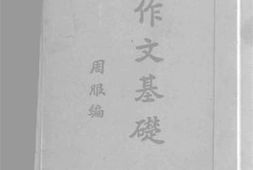 老图书–《作文基础》电子版合集