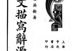 老图书–《作文描写辞源》电子版合集