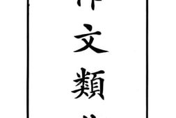 老图书–《作文类典》电子版合集