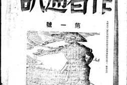 老期刊–《作者通讯》(浙江)1939-1940年合集 电子版