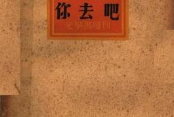 老图书–《你去吧_（第四版）》电子版合集