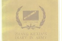 老图书–《佩剑将军张克侠军中日记》电子版合集