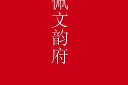 老图书–《佩文韵府一》电子版合集