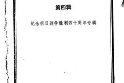老图书–《佳木斯文史资料_第4辑_纪念抗日战争胜利40周年专辑》电子版合集
