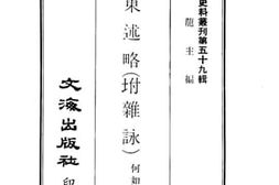 老图书–《使东述略（附杂咏）》电子版合集
