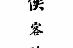 老图书–《侠客谈》电子版合集