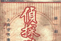 老期刊–《侦探世界》(上海)1923-1924年合集 电子版