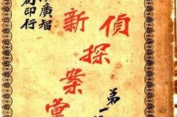 老图书–《侦探案汇刻》电子版合集