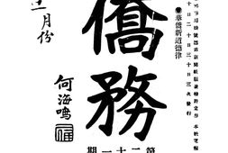 老期刊–《侨务旬刊》(上海)1921-1926年合集 电子版