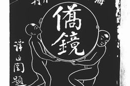 老期刊–《侨镜》(广州)1930-1931年合集 电子版