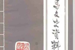 老图书–《侯马文史资料_第2辑》电子版合集