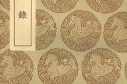 老图书–《侯鲭录》电子版合集