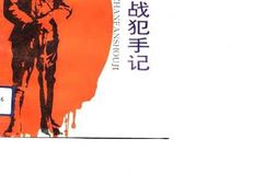 老图书–《侵华日军战犯手记》电子版合集