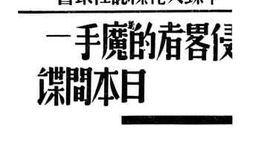老图书–《侵略者的魔手——日本间谍》电子版合集