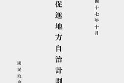 老图书–《促进地方自治计划书》电子版合集