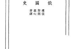 老图书–《俄国史》电子版合集