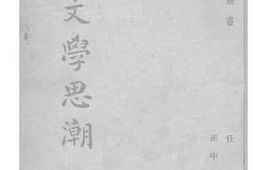 老图书–《俄国文学思潮》电子版合集