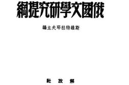 老图书–《俄国文学研究提纲》电子版合集