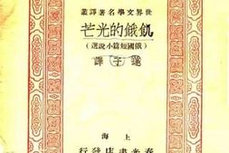 老图书–《俄国短篇小说选——饥饿的光芒》电子版合集