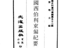 老图书–《俄国西伯利东偏纪要》电子版合集