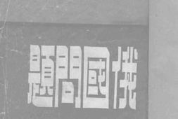 老图书–《俄国问题》电子版合集