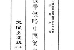 老图书–《俄帝侵略中国简史》电子版合集