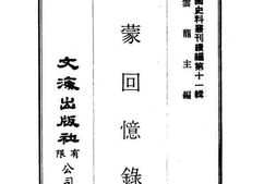 老图书–《俄蒙回忆录》电子版合集