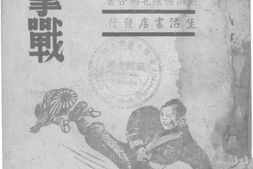 老图书–《保卫华北的游击战》电子版合集