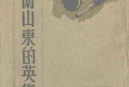 老图书–《保卫山东的英雄们》电子版合集
