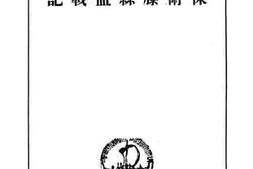 老图书–《保卫滕县血战记》电子版合集
