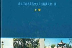 老图书–《保定历代史事长编_上册》电子版合集