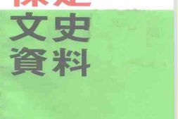 老图书–《保定文史资料选辑_第14辑》电子版合集