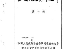 老图书–《保定文史资料选辑_第1辑》电子版合集