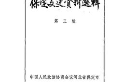 老图书–《保定文史资料选辑_第3辑》电子版合集