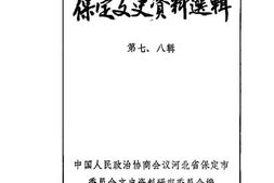 老图书–《保定文史资料选辑_第7-8辑》电子版合集