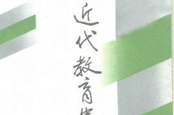 老图书–《保定近代教育史略》电子版合集