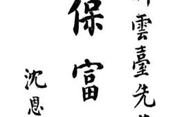老图书–《保富法》电子版合集