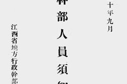 老图书–《保干部人员须知材料》电子版合集