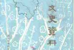 老图书–《保康文史资料_第1辑》电子版合集