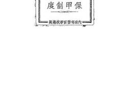 老图书–《保甲制度》电子版合集