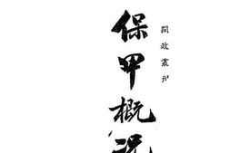 老图书–《保甲概况》电子版合集