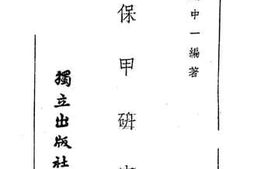 老图书–《保甲研究》电子版合集